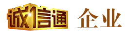 誠(chéng)信通