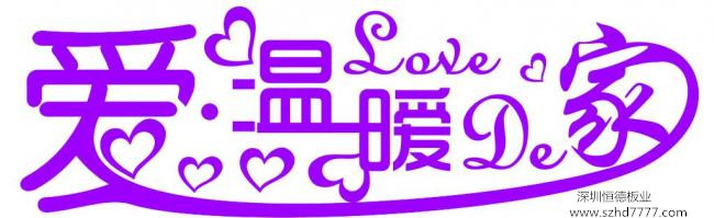 深圳恒德板業：致慶香港回歸20周年